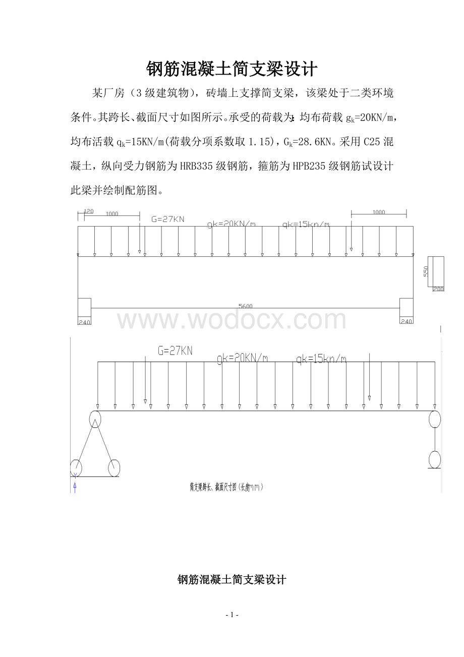 钢筋混凝土简支梁设计.doc_第1页