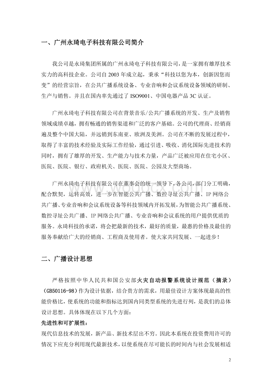 医院智能公共广播系统设计方案.doc_第2页