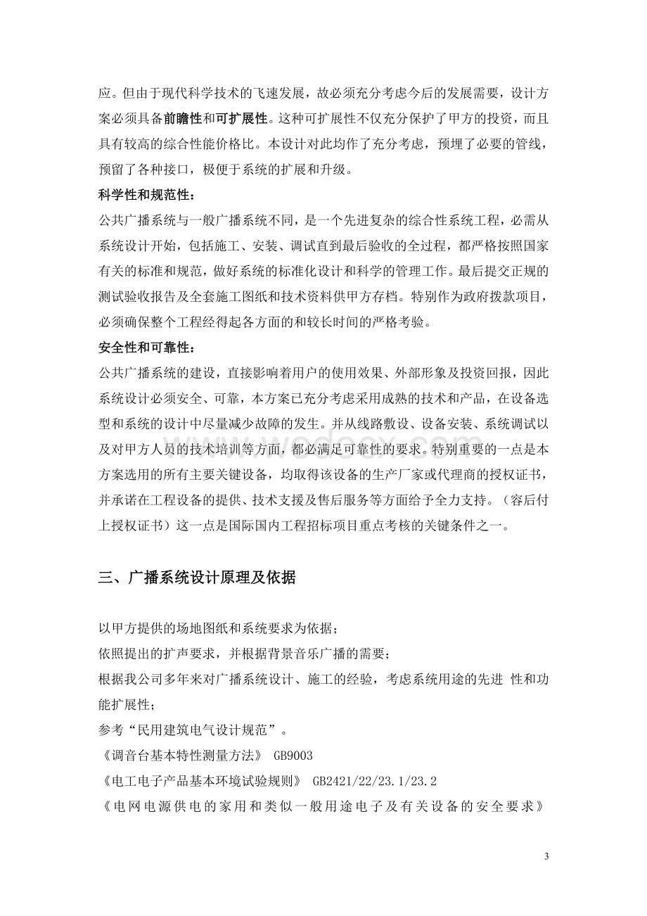 医院智能公共广播系统设计方案.doc_第3页