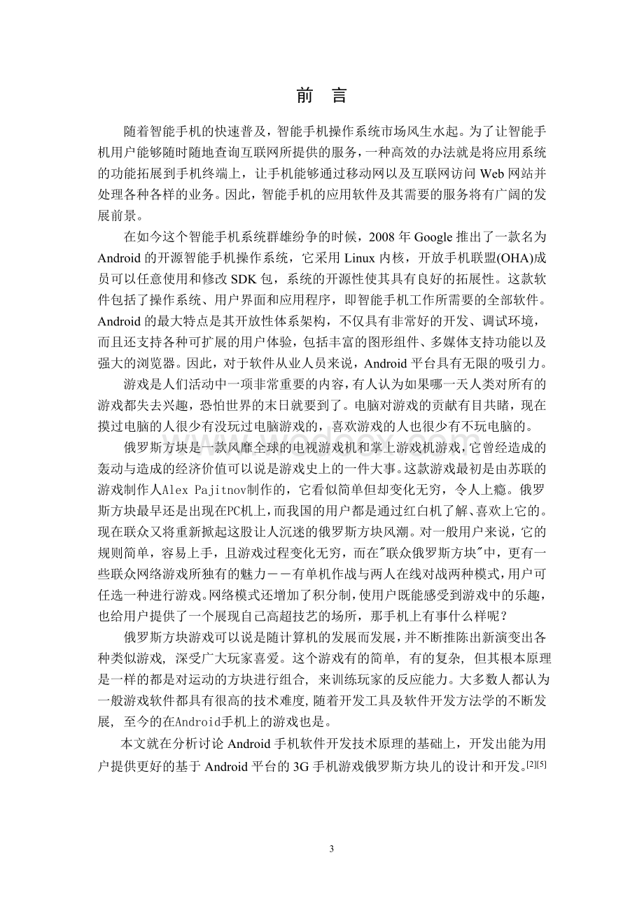 基于android俄罗斯方块的开发和设计.doc_第3页