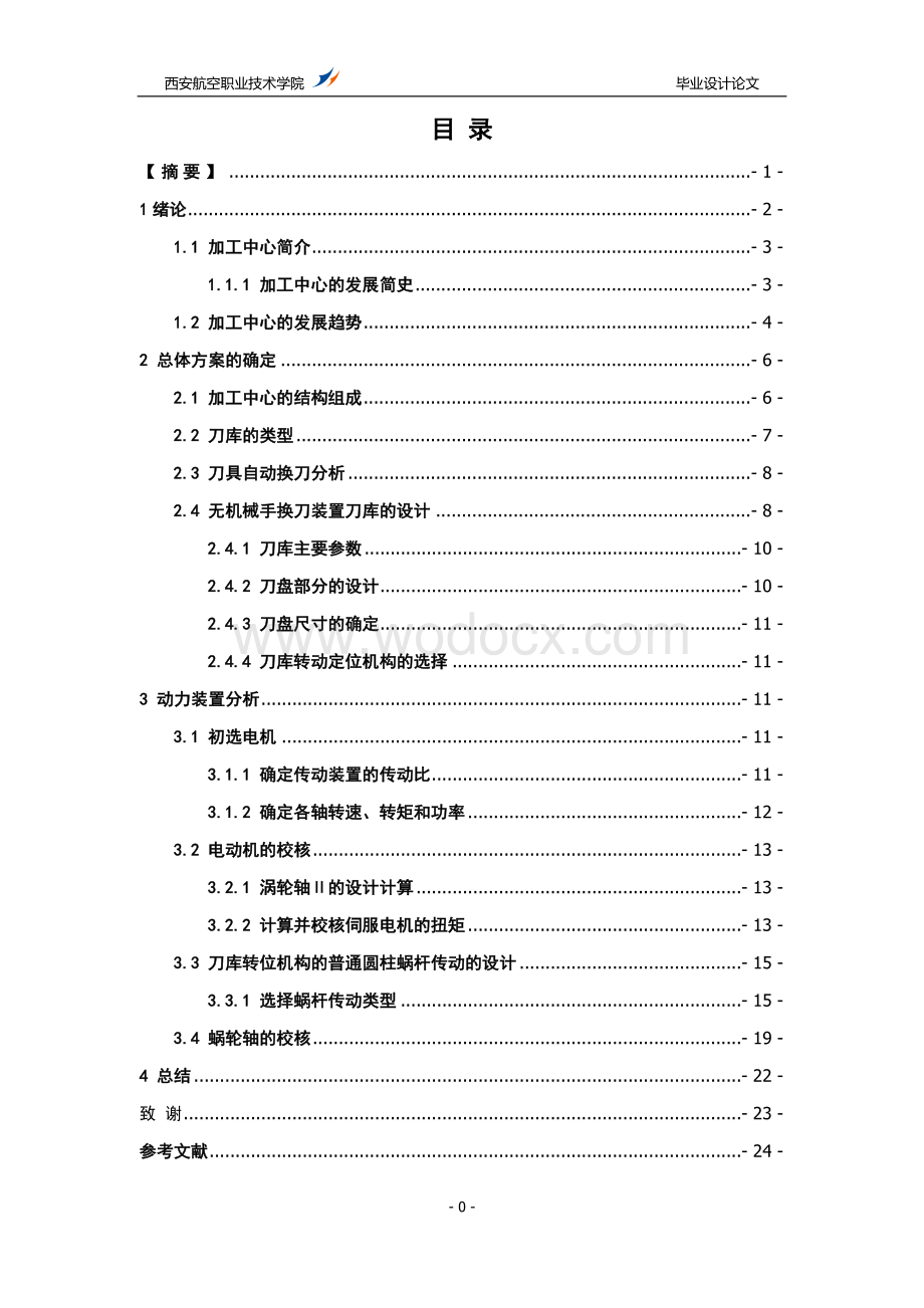 小型数控加工中心自动换刀系统设计.doc_第1页