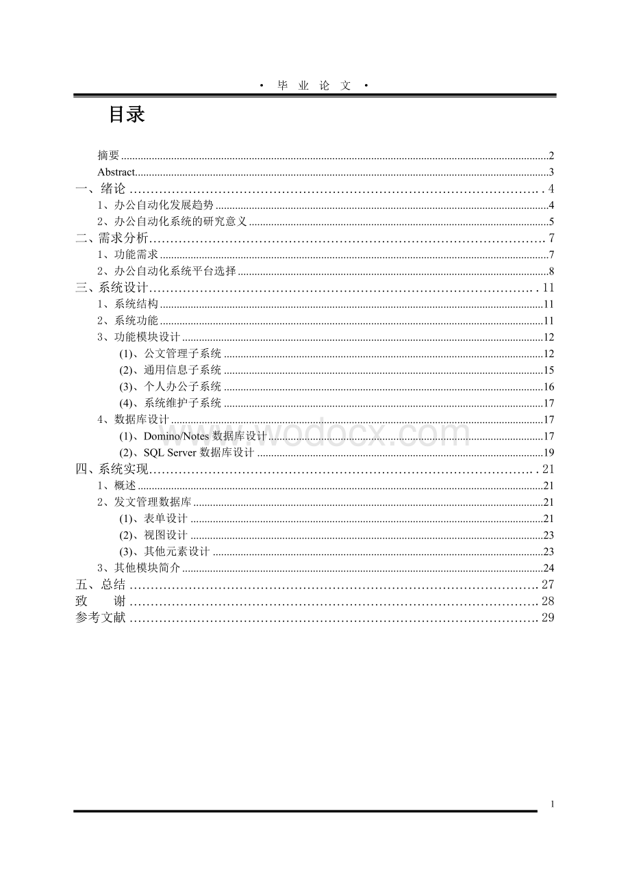 基于LOTUS的办公自动化系统的设计与实现.doc_第1页