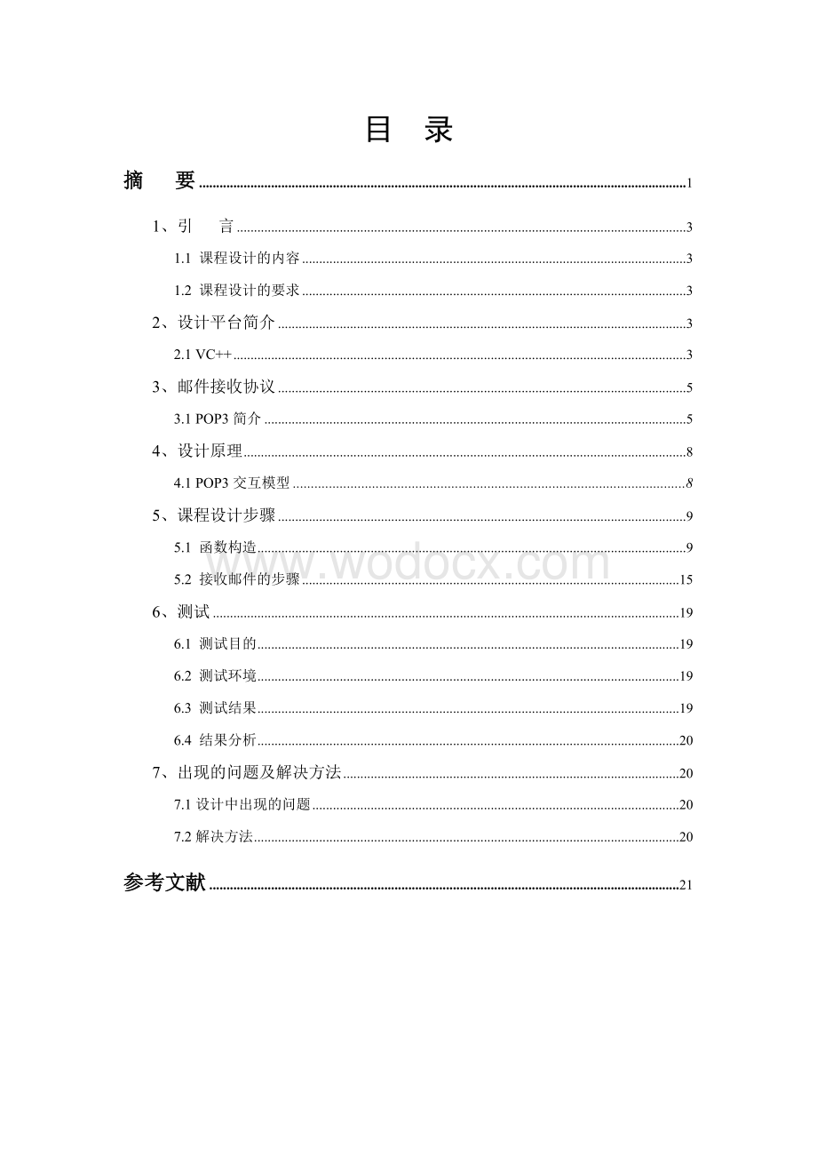 基于POP3协议的电子邮件接收程序的设计论文.doc_第1页