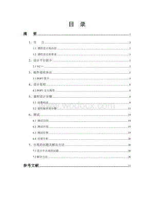 基于POP3协议的电子邮件接收程序的设计论文.doc