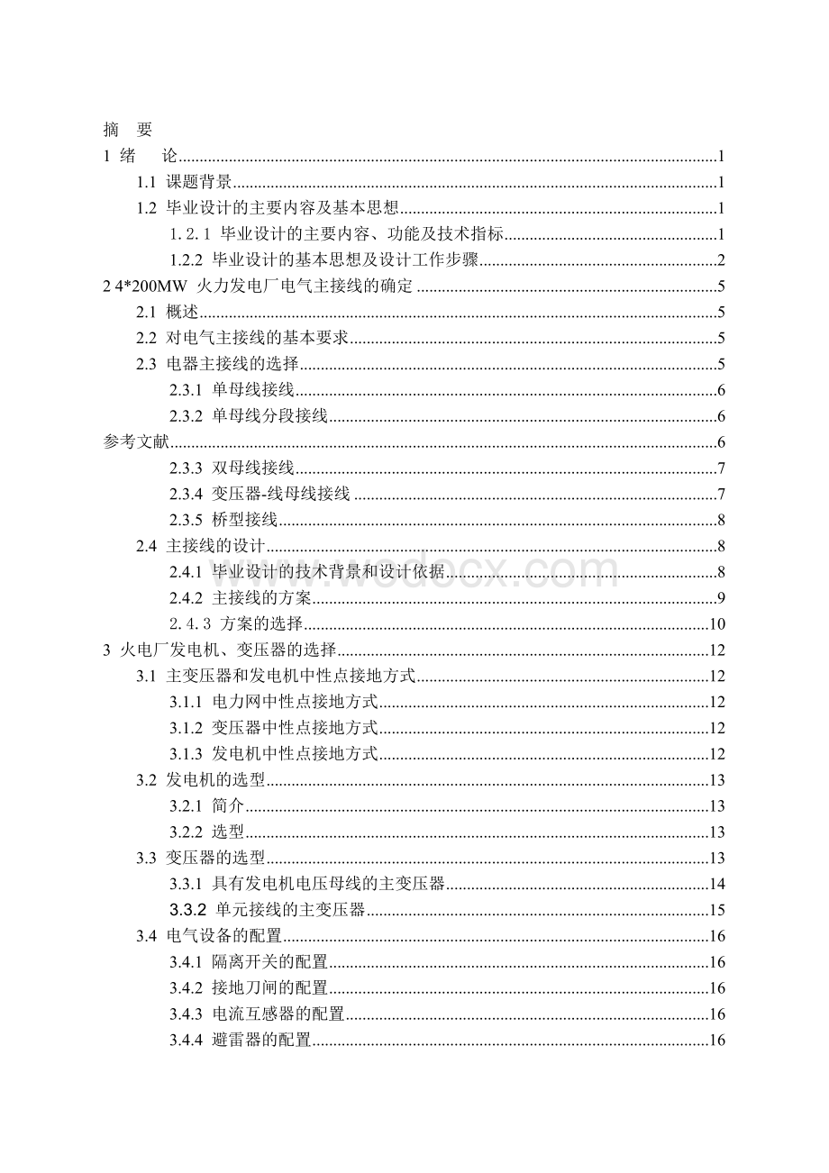 4×200MW火力发电厂电气部分设计 (2).doc_第3页