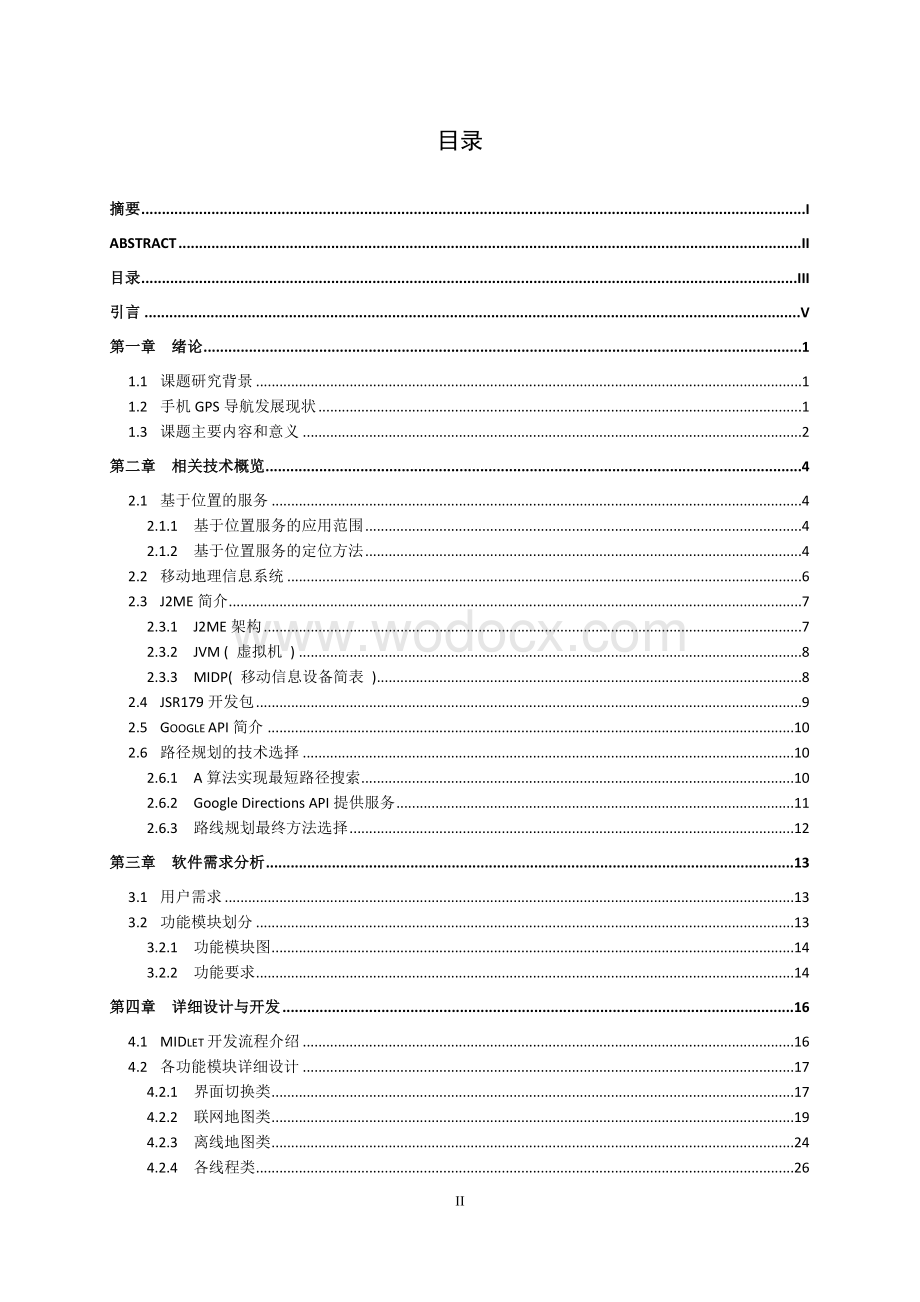 基于J2ME平台的GPS导航系统设计.doc_第2页