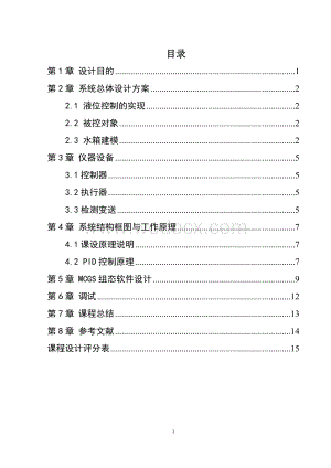 单容水箱液位控制设计.doc