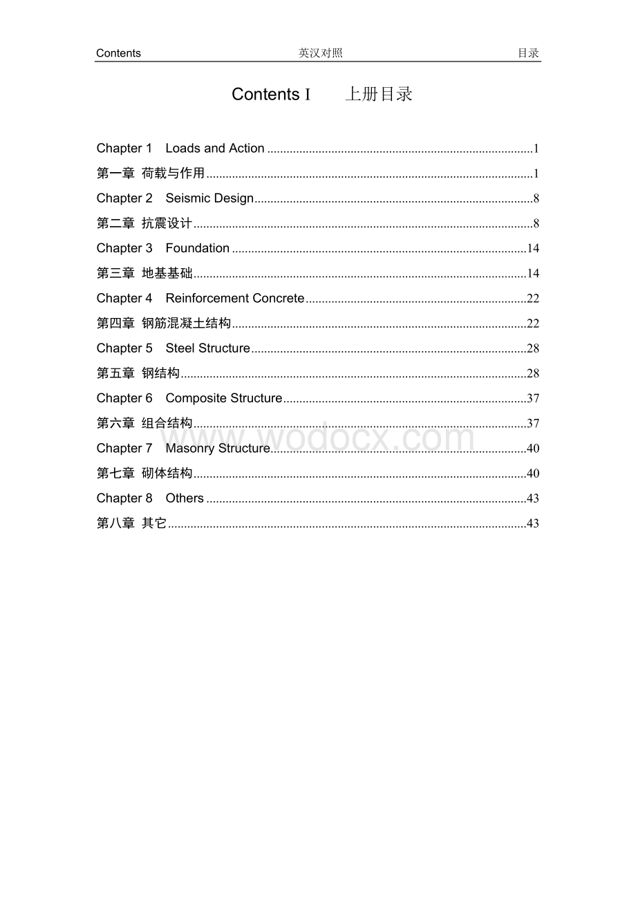 结构设计常用专业英语词汇汇编.doc_第1页