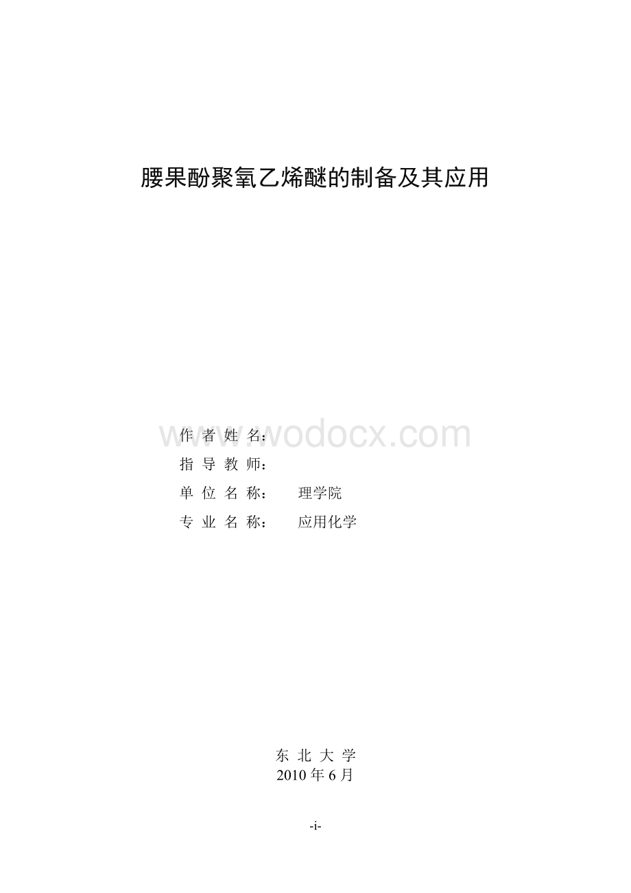 应用化学毕业论文.doc_第1页