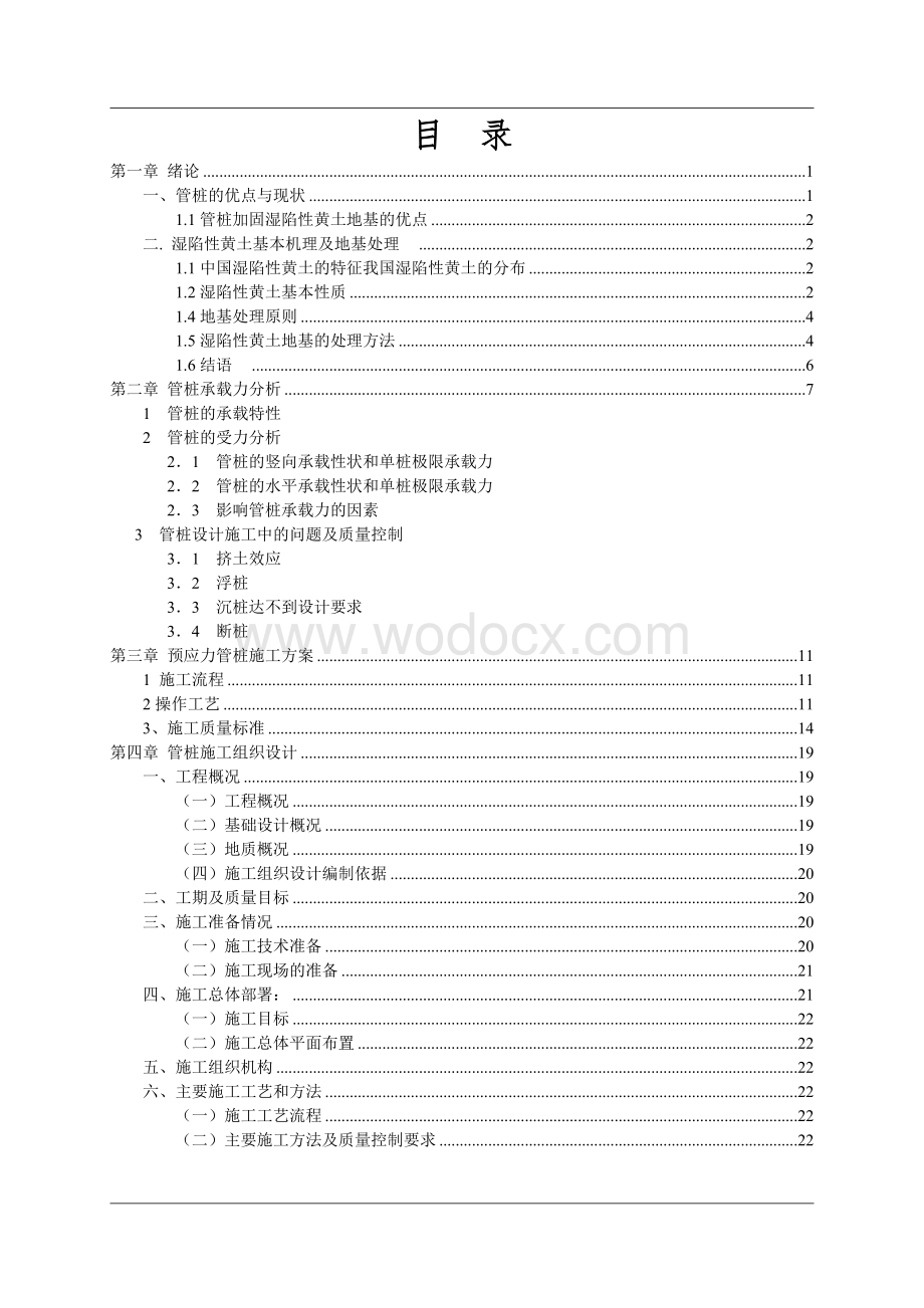 管桩加固湿陷性黄土地基施工设计工程地质勘查设计.doc_第1页