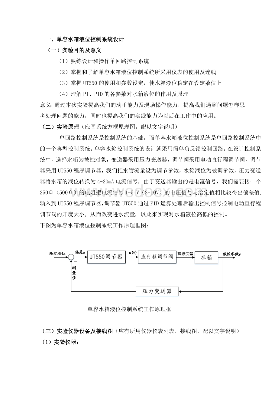 单容水箱液位控制系统设计.doc_第1页