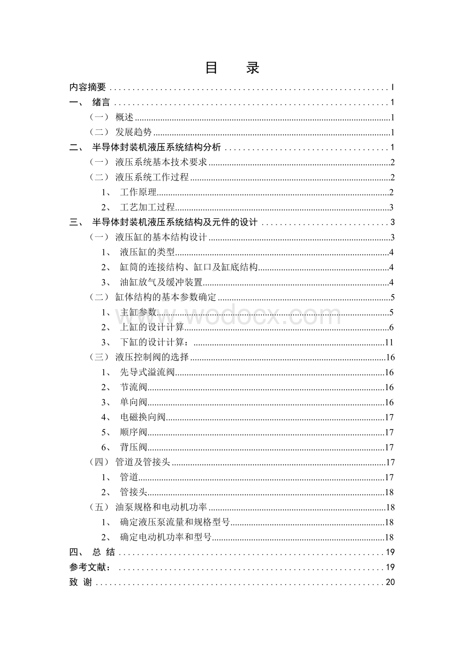 半导体封装机液压系统的分析与设计.doc_第1页