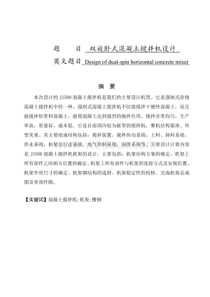 双旋卧式混凝土搅拌机设计 (2).doc