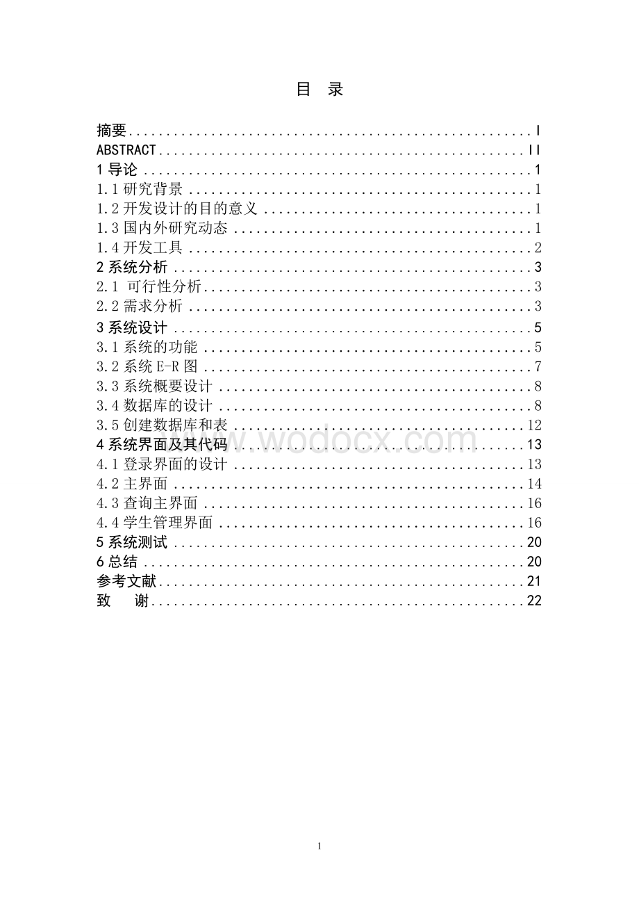 基于ACCESS的学生宿舍管理系统设计与开发.doc_第1页