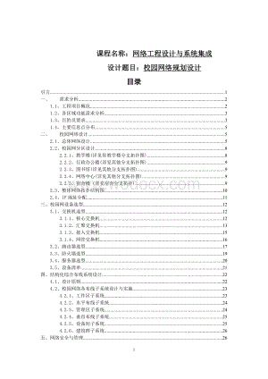 网络工程设计与系统集成校园网络规划设计.doc