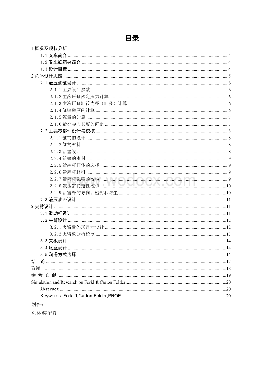 基于roE的叉车纸箱夹仿真与研究机械工程学院.doc_第1页