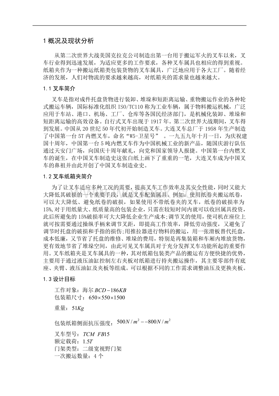 基于roE的叉车纸箱夹仿真与研究机械工程学院.doc_第3页