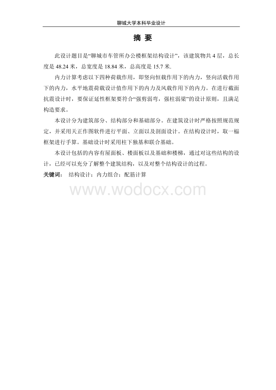 车管所办公楼建筑结构设计.doc_第1页