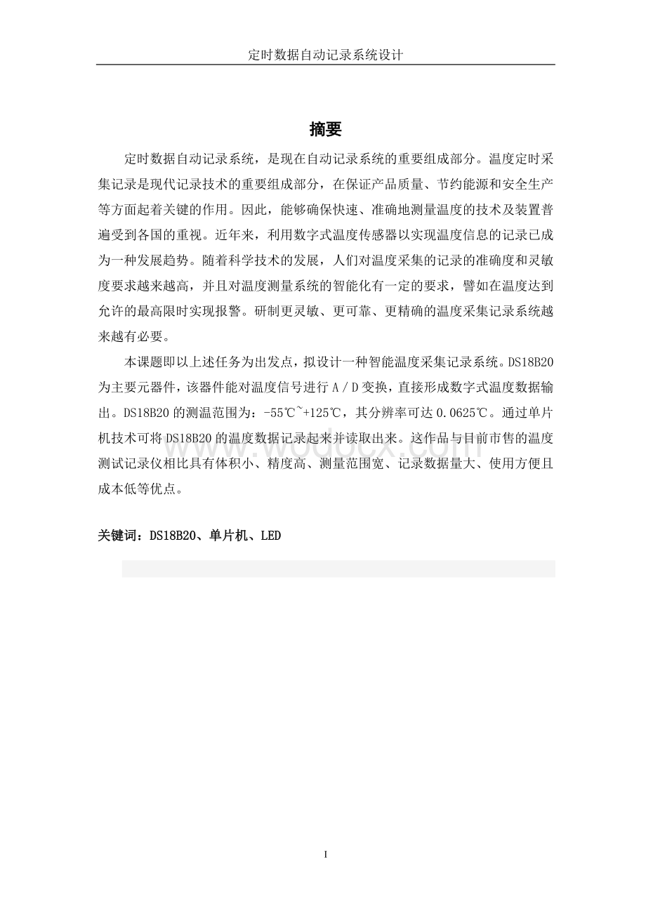 基于DS18B20实现的智能温度定时数据自动记录系统设计.doc_第1页