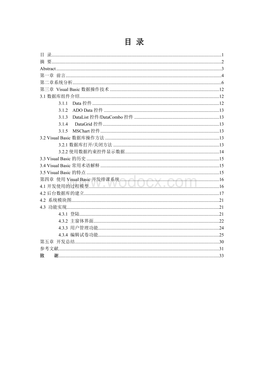 基于Visual Basic开发的试卷生成系统.doc_第1页