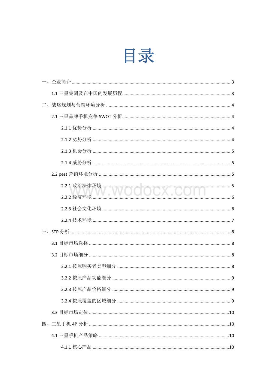 毕业论文-三星手机中国市场营销分析.docx_第1页