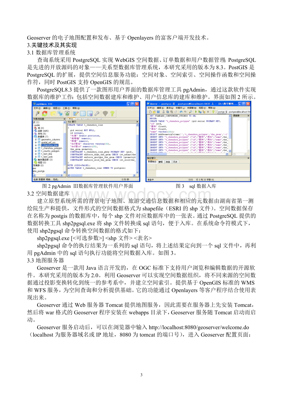 基于开源WebGIS的城市旅游交通电子地图开发研究.doc_第3页