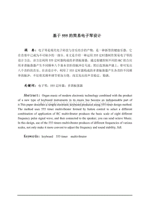 基于555的简易电子琴设计.doc