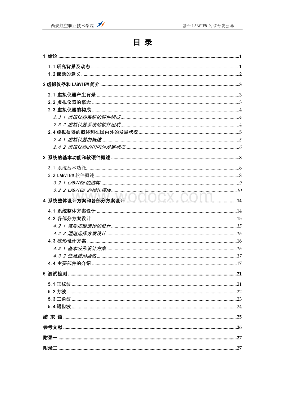 基于虚拟仪器的信号发生器.doc_第3页