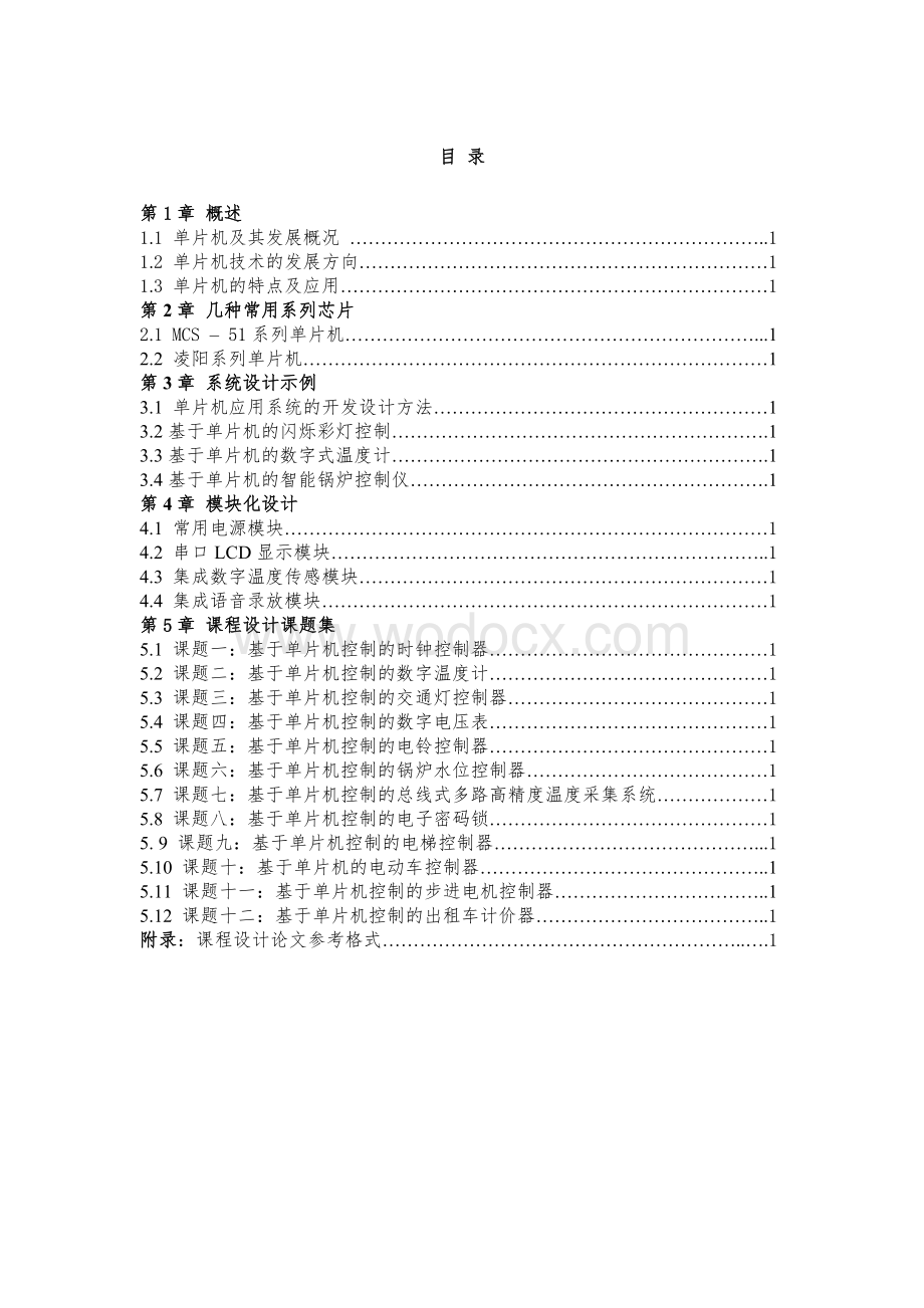 《单片机原理与应用课程实习指导》.doc_第1页