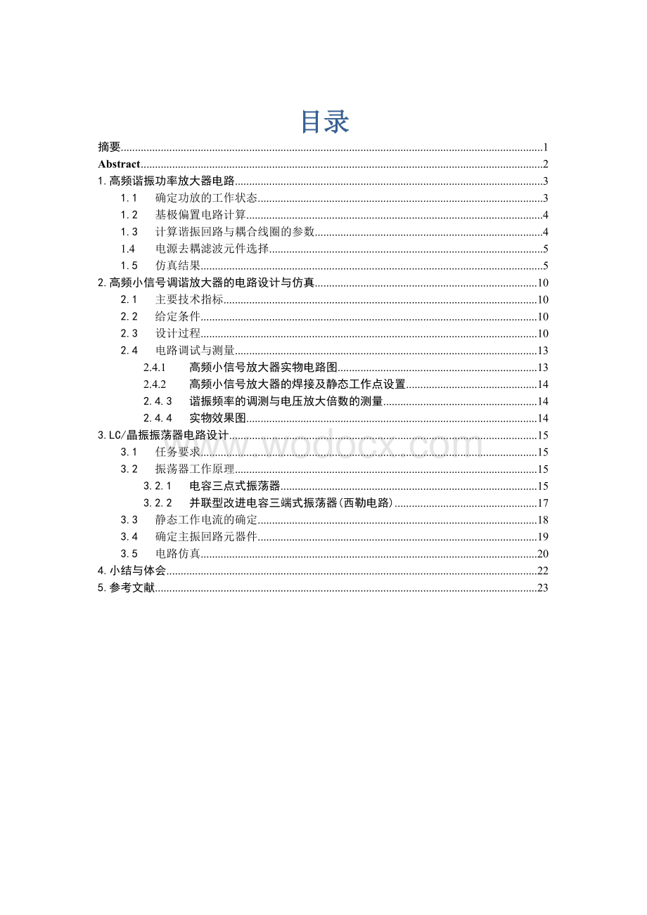 高频电子线路综合设计.doc_第1页