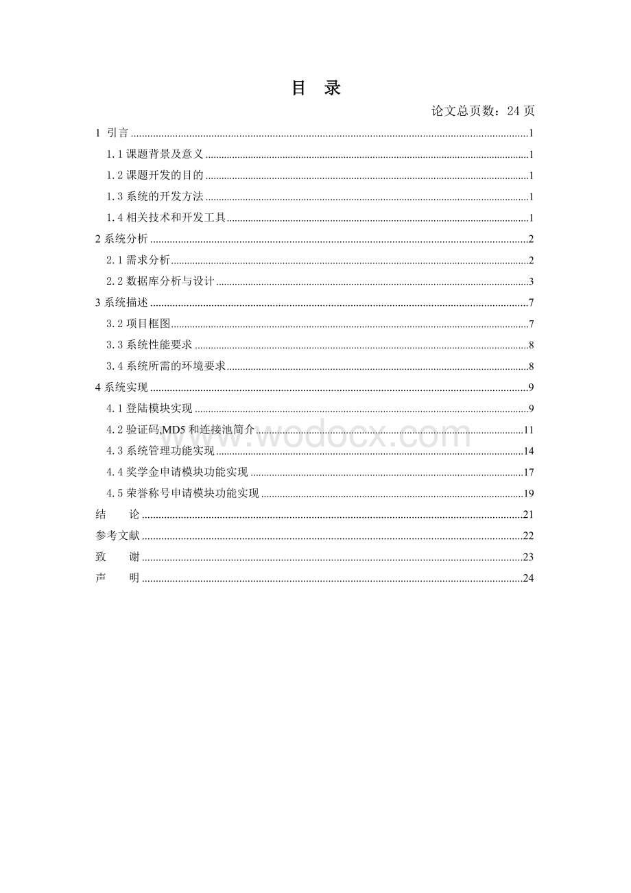 高校学生工作管理系统的设计与开发.doc_第3页