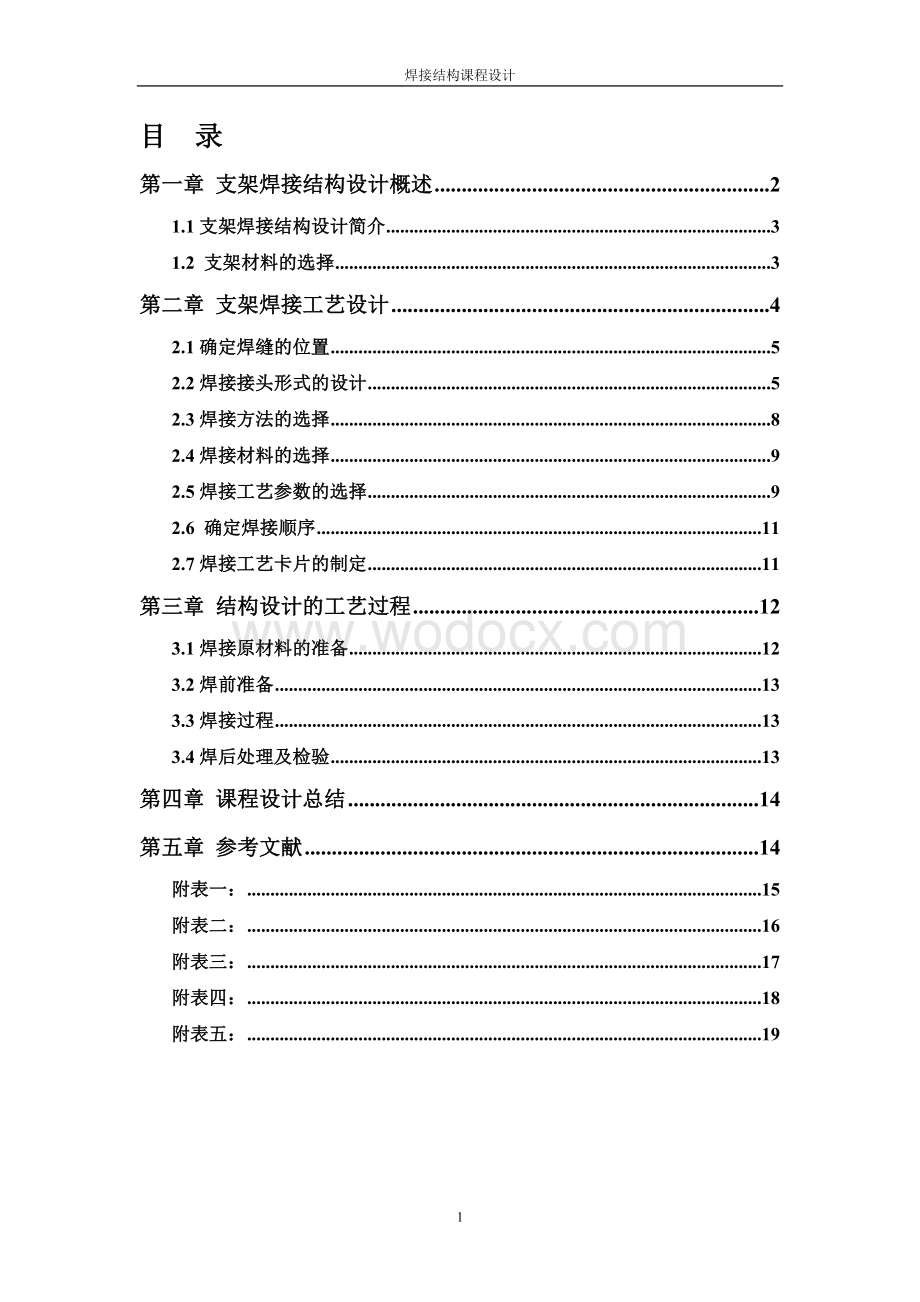 焊接工艺设计说明书支架焊接结构设计.doc_第1页