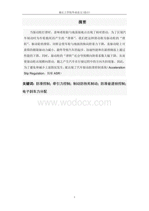 汽车防滑控制系统的使用与维修论文设计.doc