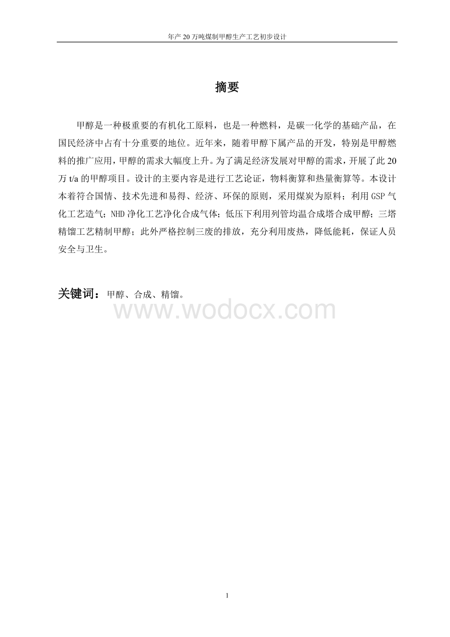 年产20万吨煤制甲醇生产工艺初步设计 (2).doc_第1页