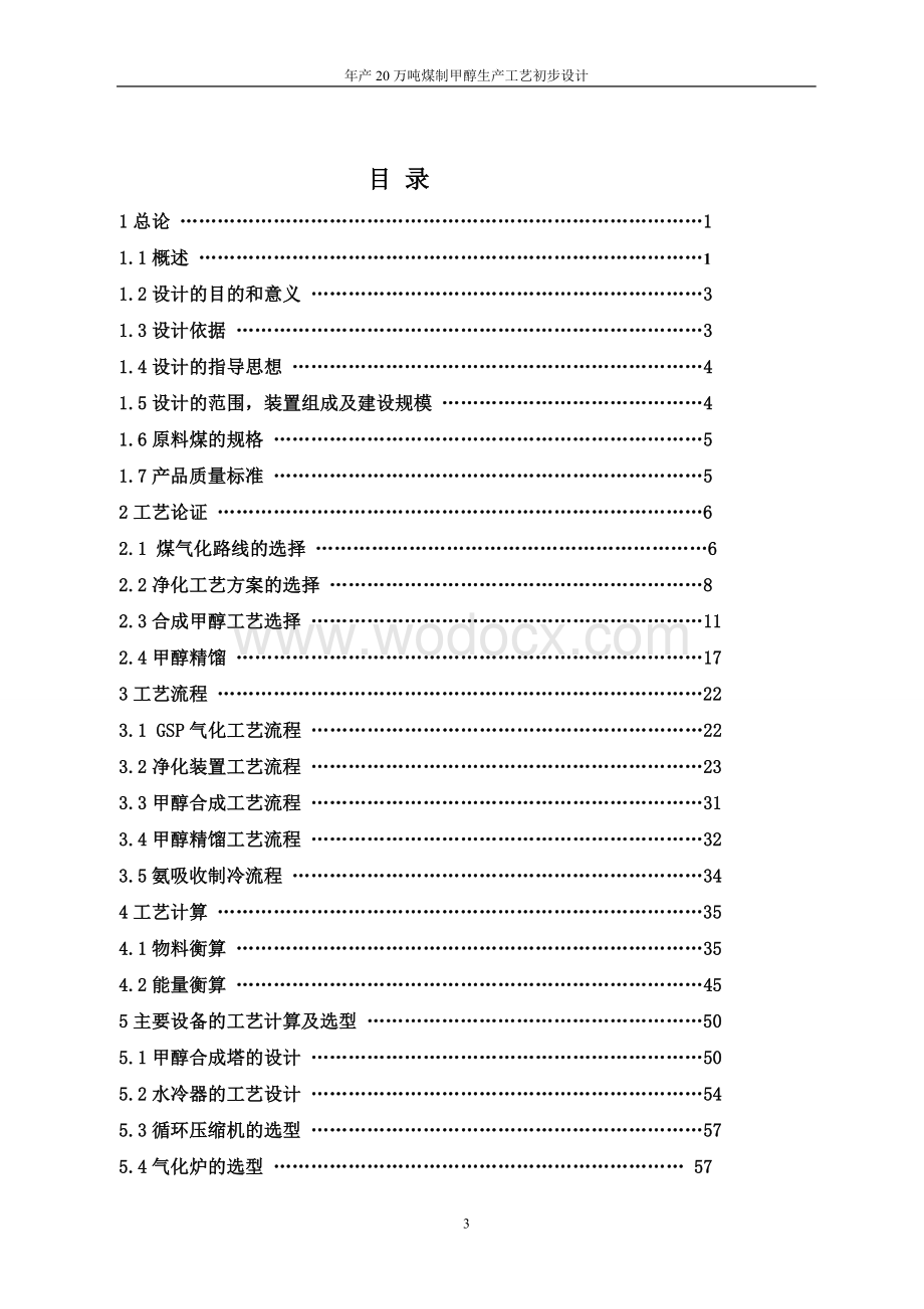 年产20万吨煤制甲醇生产工艺初步设计 (2).doc_第3页