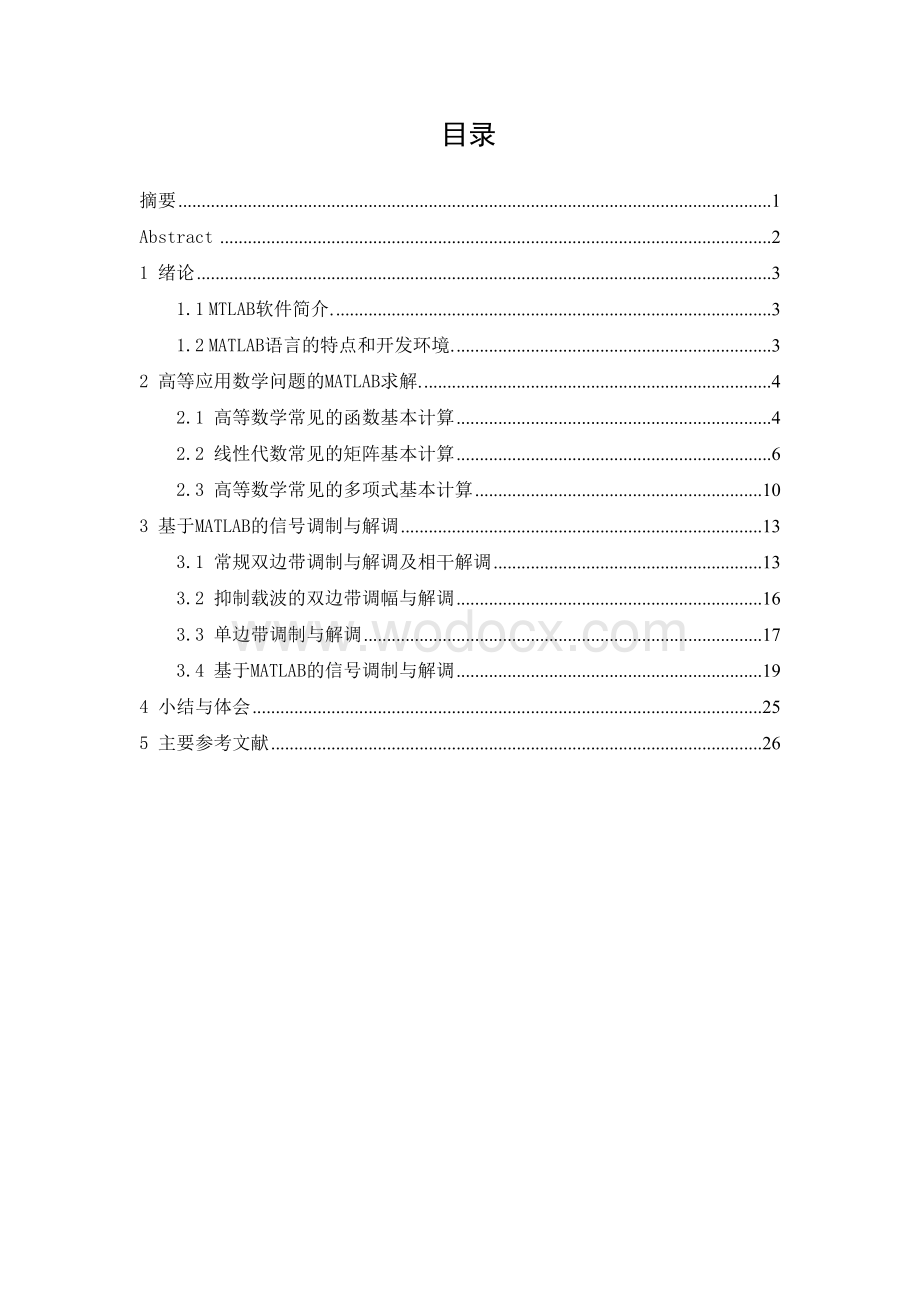 基于MATLAB的信号调制与解调.doc_第1页