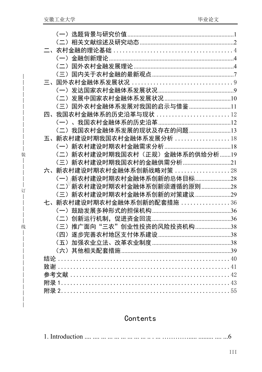 基于新农村建设的农村金融体系创新研究.doc_第3页