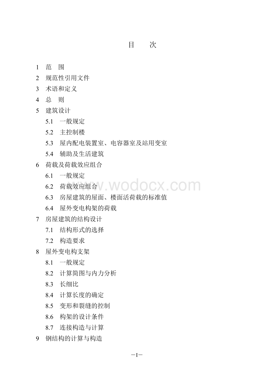 变电站建筑结构设计技术规定.doc_第1页