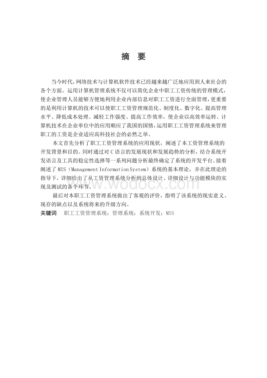 基于VC++职工工资管理系统设计与实现.doc_第1页