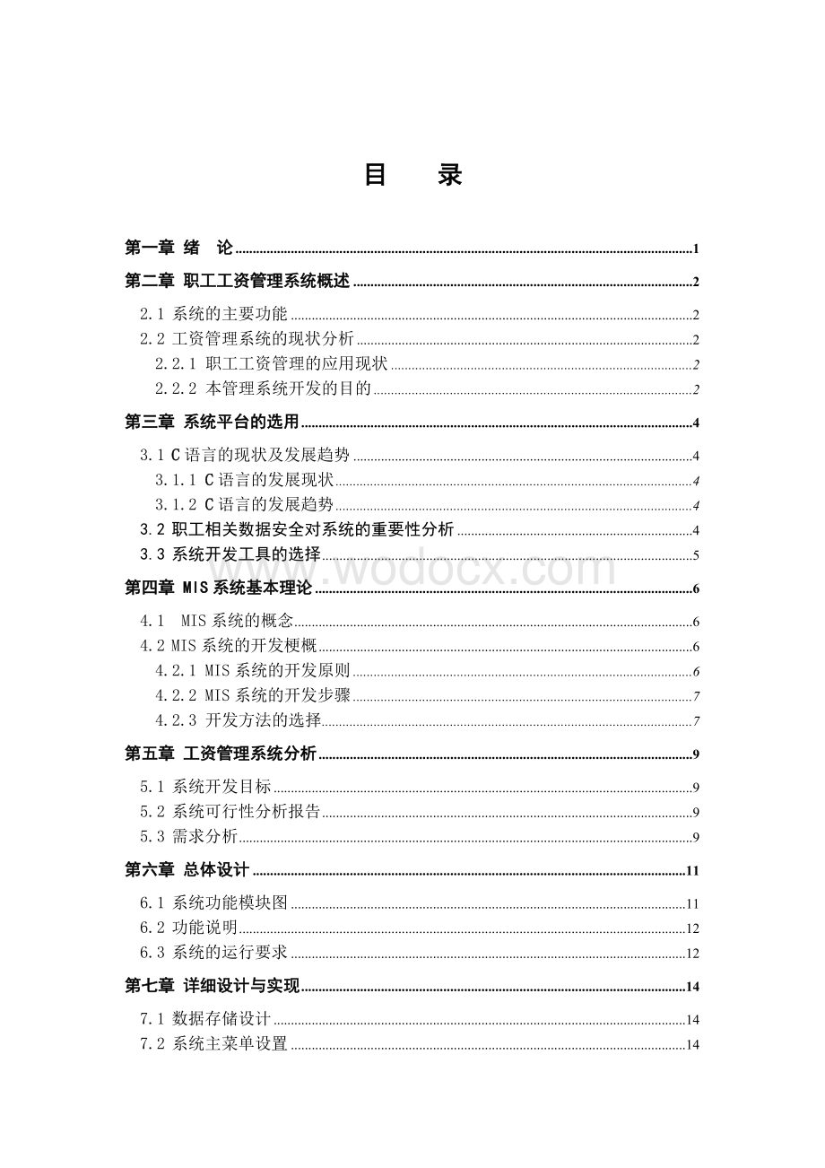 基于VC++职工工资管理系统设计与实现.doc_第3页