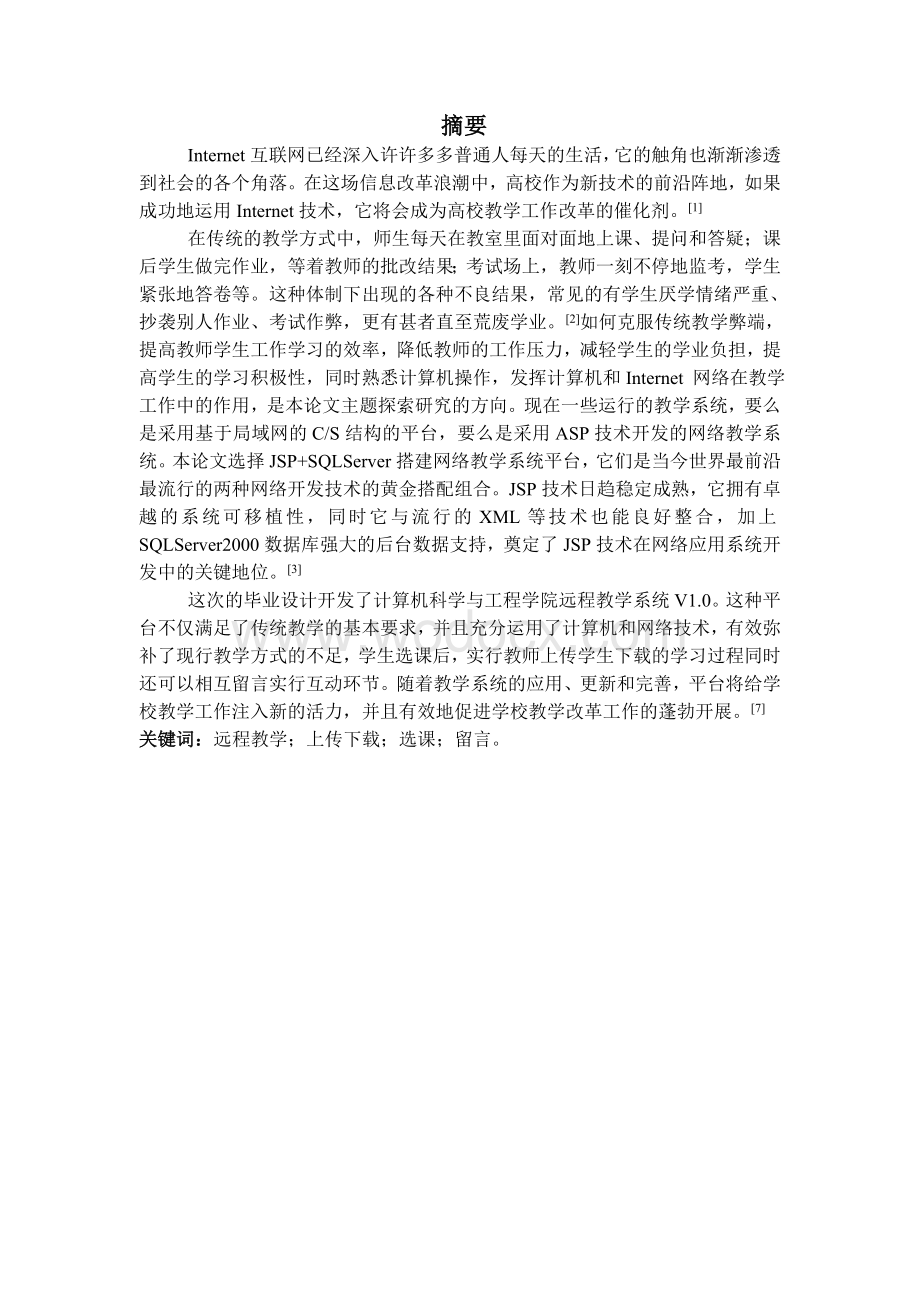 基于JSP的远程教学系统的设计与实现.doc_第1页