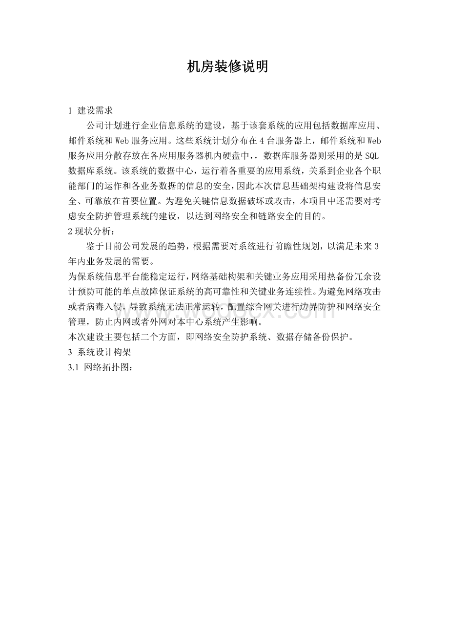 企业信息系统的建设设计.doc_第1页