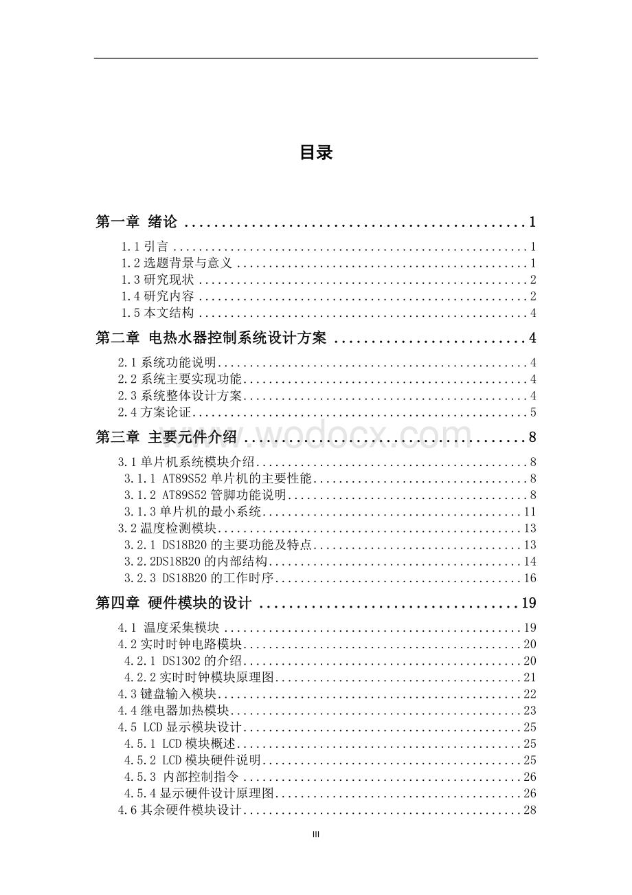 基于51单片机的电热水器控制系统设计.doc_第3页