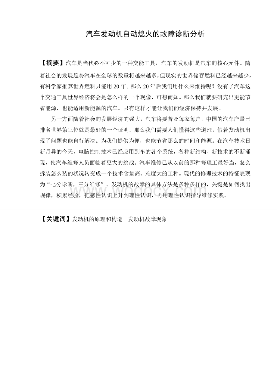 （设计）-汽车发动机自动熄火的故障诊断分析.doc_第1页