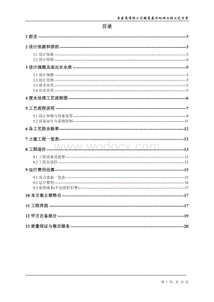 某制药公司制药废水处理工程初步设计.doc