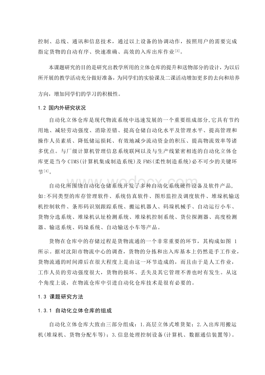 教学型立体仓库提升与送物部分设计.doc_第3页