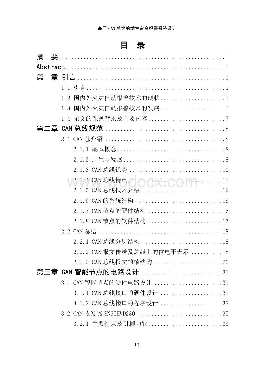 基于CAN总线的学生宿舍报警系统设计(论文).doc_第3页