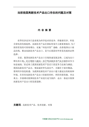 毕业论文《当前我国高新技术产品出口存在的问题及对策》.doc