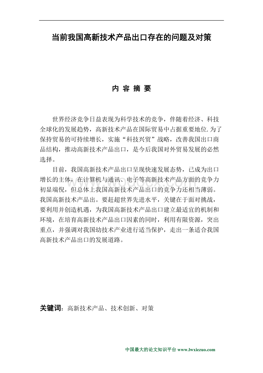 毕业论文《当前我国高新技术产品出口存在的问题及对策》.doc_第1页