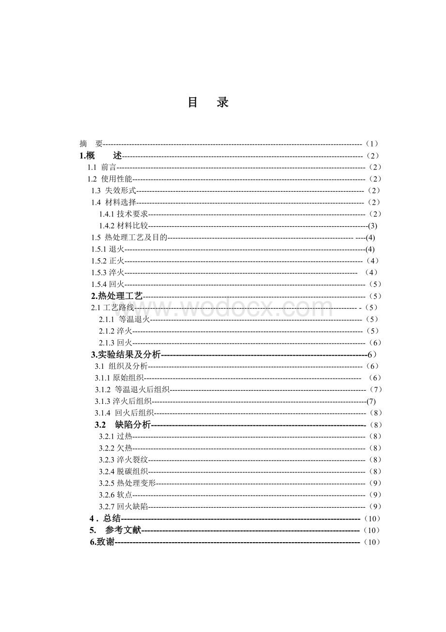 汽车发动机连杆的热处理工艺设计.doc_第1页